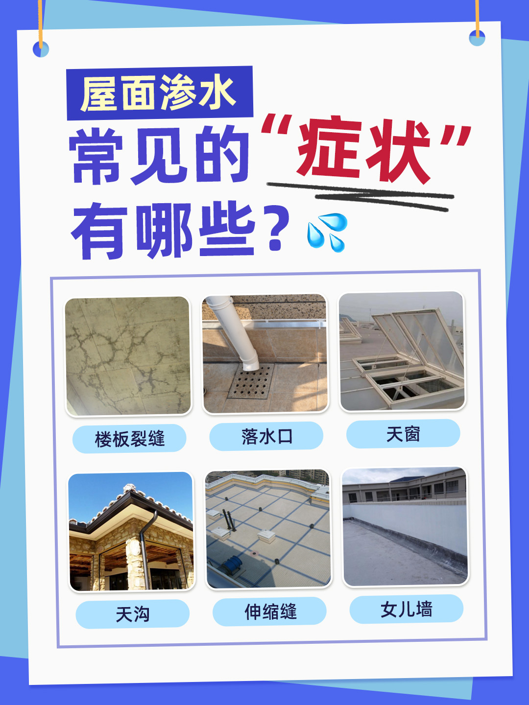 屋面滲水有哪些原因？怎么補(bǔ)漏更放心