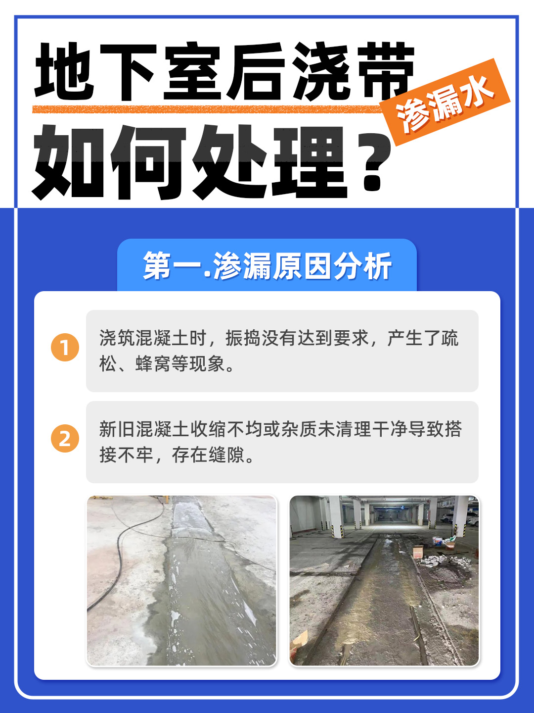恒久分享‖地下室后澆帶滲水怎么處理？